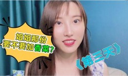 香菜姐姐爆料视频,幕后真相大曝光！